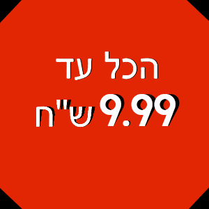 הכל עד 9.99ש"ח